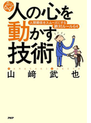 人の心を動かす技術