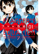 フラッガーの方程式 1(REX COMICS)