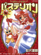 魔女っ子戦隊パステリオン 1(REX COMICS)