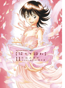 花もて語れ 11(ビッグコミックススペシャル)