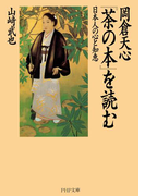 岡倉天心『茶の本』を読む(PHP文庫)