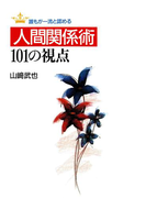 誰もが一流と認める 人間関係術101の視点