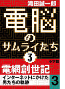 電脳のサムライたち3 電網創世記 インターネットにかけた男たちの軌跡3