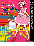 魔法主婦マジカルミュー(ヤングジャンプコミックスDIGITAL)