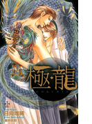 極・龍【特別版】(Cross novels)