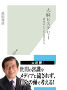 大麻ヒステリー~思考停止になる日本人~(光文社新書)