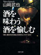 酒を味わう 酒を愉しむ(PHP文庫)