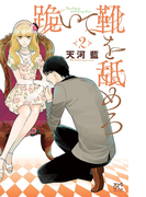 跪いて靴を舐めろ 2(プリンセス・コミックス)