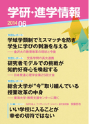 学研・進学情報2014年6月号