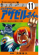よんでますよ、アザゼルさん。(11)