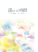 僕のいた時間(フジテレビBOOKS)
