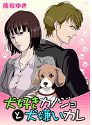 犬好きカノジョと犬嫌いカレ 1巻