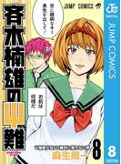 斉木楠雄のΨ難 8(ジャンプコミックスDIGITAL)