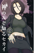 神のみぞ知るセカイ 25(少年サンデーコミックス)
