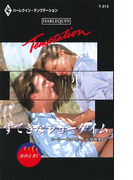 すてきなショータイム(ハーレクイン・テンプテーション)