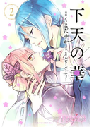 下天の華(2)