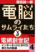 電脳のサムライたち3 電網創世記 インターネットにかけた男たちの軌跡4