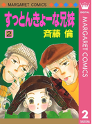 すっとんきょーな兄妹 2(マーガレットコミックスDIGITAL)