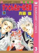 すっとんきょーな兄妹 3(マーガレットコミックスDIGITAL)