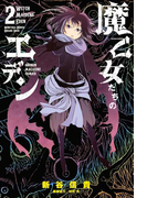 魔乙女たちのエデン(2)