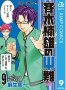 斉木楠雄のΨ難 9(ジャンプコミックスDIGITAL)