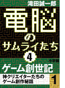 電脳のサムライたち4 ゲーム創世記 神クリエイターたちのゲーム創作秘話1
