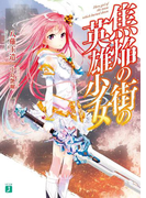 【期間限定50%OFF】焦焔の街の英雄少女(MF文庫J)