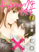 ドメスティックな彼女(1)