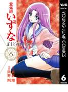 霊媒師いずな Ascension 6(ヤングジャンプコミックスDIGITAL)