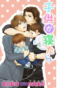 小説花丸 子供が寝たら(小説花丸)
