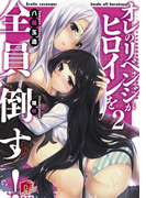 オレのリベンジがヒロインを全員倒す! 2(集英社スーパーダッシュ文庫)