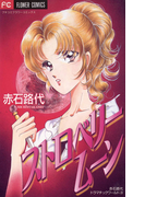 ストロベリームーン(フラワーコミックス)