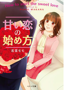 甘い恋の始め方(ベリーズ文庫)