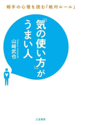「気の使い方」がうまい人