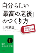 自分らしい「最高の老後」のつくり方(知的生きかた文庫)
