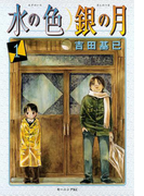 水の色 銀の月(1)