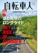自転車人 2014夏号 No.036