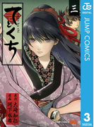 てとくち 3(ジャンプコミックスDIGITAL)