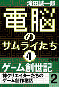 電脳のサムライたち4 ゲーム創世記 神クリエイターたちのゲーム創作秘話2