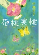 花桃実桃(中公文庫)