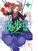 夜を歩けば2 - ガテラルデイズ(C★NOVELS)