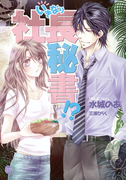 いきなり社長秘書!?(オパール文庫)