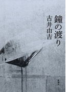 鐘の渡り