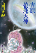 吉原螢珠天神(集英社文庫)