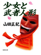 少女と武者人形(集英社文庫)