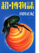 超・博物誌(集英社文庫)