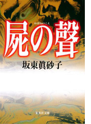 屍の聲(集英社文庫)