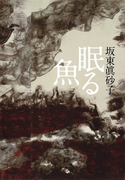 眠る魚(集英社文芸単行本)