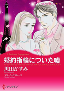 婚約指輪についた嘘(ハーレクインコミックス)