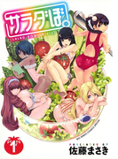 サラダぼ。 1(ビッグコミックススペシャル)